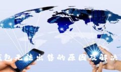 TP钱包无法出售的原因及解