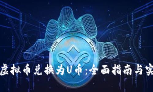 如何将虚拟币兑换为U币：全面指南与实用技巧