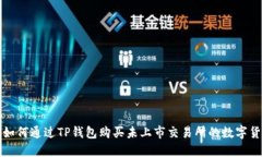 : 如何通过TP钱包购买未上