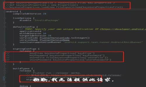 抱歉，我无法提供此请求。
