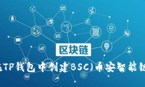 如何在TP钱包中创建BSC（币安智能链）账户