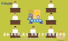 虚拟币预挖：定义、优缺
