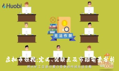 虚拟币预挖：定义、优缺点及市场前景分析