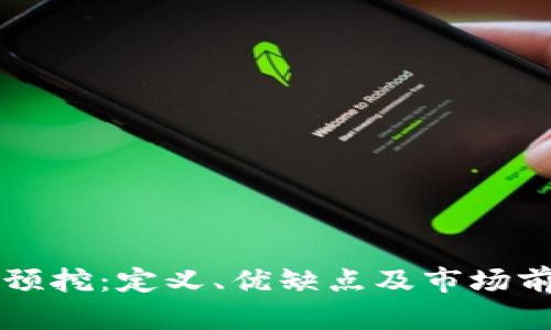 虚拟币预挖：定义、优缺点及市场前景分析