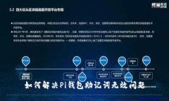 如何解决Pi钱包助记词无效