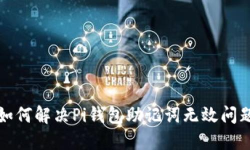 如何解决Pi钱包助记词无效问题