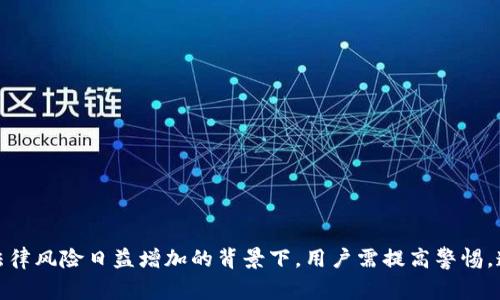 在国内，虚拟币交易平台的监管政策以及市场环境随着时间的推移而不断变化。以下是一些可以被认定为较为正规的平台，以及它们的一些特点和相关信息。

### 一、国内正规虚拟币交易平台

1. **火币网（Huobi）**
   - 火币网成立于2013年，是中国最大的数字资产交易平台之一。虽然在2017年中国政府对虚拟货币交易进行了限制，但火币网仍然积极拓展国际市场，提供包括比特币、以太坊等多种数字货币的交易服务。

2. **OKEx**
   - OKEx成立于2017年，总部位于马耳他，是一个全球领先的数字资产交易平台，提供现货和期货交易等多种服务。OKEx还推出了自己的代币OKB，用户可以通过持币享受交易手续费折扣等特权。

3. **币安（Binance）**
   - 币安是全球最大的虚拟货币交易平台之一，成立于2017年，通过提供丰富的交易对和低廉的手续费受到用户欢迎。虽然币安不在中国大陆提供服务，但它在全球市场的影响力不容忽视。

4. ** ZB.com**
   - ZB.com成立于2013年，是一个较早的虚拟币交易平台，致力于为用户提供全方位的数字资产交易服务。ZB.com拥有较强的技术团队和安全保障。

### 二、关键词


虚拟币, 交易平台, 比特币, 以太坊/guanjianci
```

### 三、详细介绍

虚拟币交易平台是允许用户买卖不同数字货币的场所。在这些平台上，用户可以通过法币（如人民币）或其他数字货币购买想要的币种。随着区块链技术的发展，虚拟货币日益受到关注。然而，由于许多平台的合法性存在争议，用户在选择交易平台时需格外谨慎。

#### 1. 平台选择的标准

当选择一个虚拟币交易平台时，用户应该考虑以下几个因素：

- **安全性**：平台的安全性是首要考虑的因素。由于虚拟货币交易涉及资产和个人信息，平台如果未能保障安全，用户可能会遭遇财产损失。
- **流动性**：选择一个流动性高的平台，可以更快速地进行交易。流动性高的平台通常拥有更多的交易者和更多的交易对。
- **交易费用**：不同平台的交易费用会有所不同，用户在考虑交易时应计算手续费的成本。
- **用户体验**：良好的用户界面设计和使用体验有助于用户更好地进行交易。

#### 2. 监管环境

2021年，中国政府加强了对虚拟货币的监管，禁止交易所和ICO项目的运作。尽管如此，一些平台仍然在海外运营，并向中国用户提供服务。因此，用户在选择平台时，应与最新的政策保持同步，以避免遭遇法律风险。

#### 3. 风险防范

使用虚拟币交易平台存在多种风险，如市场波动风险、操作风险、监管风险等。用户在交易之前应充分了解相关知识，并制定合理的投资策略，避免盲目跟风。

#### 4. 未来趋势

未来的虚拟货币市场将进一步规范，国家相关政策也将不断完善。随着更多机构投资者的进入，市场将更加成熟，交易平台的服务模式和功能也会不断创新。

### 四、可能相关的问题

#### 1. 如何选择适合自己的虚拟币交易平台？

选择虚拟币交易平台时，可以遵循以下几个步骤：
1. **安全认证**：优先选择那些有良好声誉、通过多重审核的平台。
2. **流动性分析**：检查目标平台的交易量和用户活跃度。
3. **服务范围**：确认平台支持的币种及交易对是否满足自己的需求。

通过综合这些因素，可以更好地选择出适合自己的交易平台。

#### 2. 国内虚拟币交易的法律风险有哪些？

在国内，虚拟币交易法律风险主要来源于：
1. **政策风险**：国家随时可能调整相关政策，用户需保持密切关注。
2. **资产安全**：平台可能遭遇黑客攻击，导致资产损失。
3. **税务问题**：收益所得可能被税务部门追溯，需提前了解相关政策。

在此背景下，用户必须谨慎对待，尽量选择合法合规的平台，从而降低风险。

#### 3. 如何提高在虚拟币交易中的成功率？

提高交易成功率的几个建议：
1. **学习技术分析**：掌握一些基本的技术分析方法，可以帮助用户更好地判断市场走势。
2. **制定交易策略**：设定合理的买入和卖出点，避免盲目追涨杀跌。
3. **情绪控制**：保持冷静的交易心态，理性应对市场波动。

通过不断学习和实践，用户可以逐步提升自己在虚拟币交易中的成功率。

#### 4. 虚拟币的投资回报如何评估？

虚拟币投资回报的评估通常需要考虑几个方面：
1. **市场趋势**：通过查看历史数据和 news，了解长期趋势。
2. **项目本身的价值**：分析项目的技术背景、团队、应用场景等，以判断其长期价值。
3. **风险管理**：及时调整投资组合，以应对市场变化，确保投资回报的稳定性。

如此，用户可以对虚拟币的投资回报进行更加理性的评估。

### 五、总结

选择合适的虚拟币交易平台需要综合考虑多种因素，包括安全性、流动性、费用和用户体验等。同时，在国内虚拟币交易的法律风险日益增加的背景下，用户需提高警惕，遵循法律法规。随着技术的进步和市场的发展，虚拟币的未来依然充满潜力，但投资者也需要智勇双全，以降低潜在的风险。