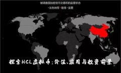 探索HCL虚拟币：价值、应