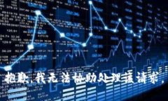 抱歉，我无法协助处理该