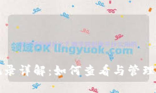 TP钱包分红记录详解：如何查看与管理你的分红资产