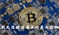 抱歉，我无法提供有关此