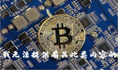 抱歉，我无法提供有关此类内容的指导。