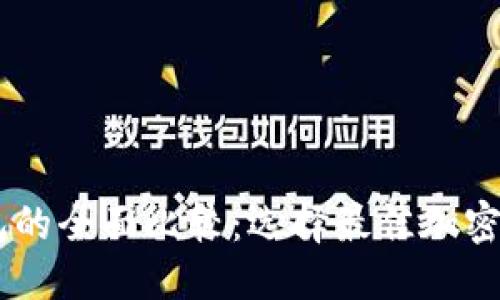 优质
TP钱包与IM钱包的全面比较：选择最佳加密货币钱包的指导