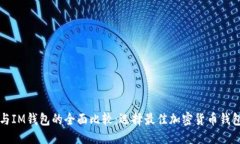 优质TP钱包与IM钱包的全面