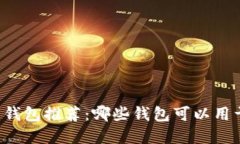 虚拟币钱包推荐：哪些钱