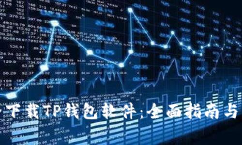 如何安全下载TP钱包软件：全面指南与注意事项