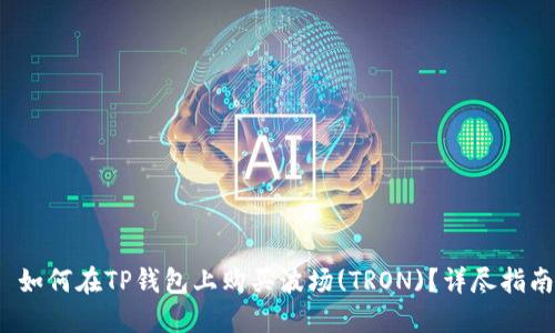  如何在TP钱包上购买波场(TRON)？详尽指南