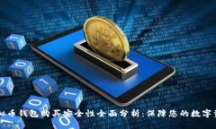 虚拟币钱包购买安全性全