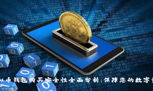 虚拟币钱包购买安全性全面分析：保障您的数字资产