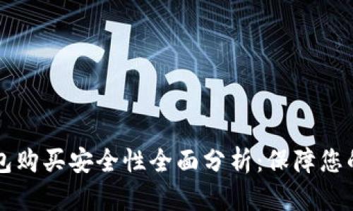 虚拟币钱包购买安全性全面分析：保障您的数字资产