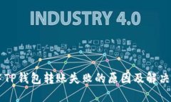 居中TP钱包转账失败的原因