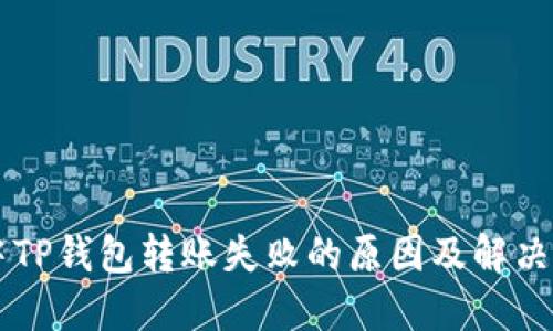 居中TP钱包转账失败的原因及解决方案