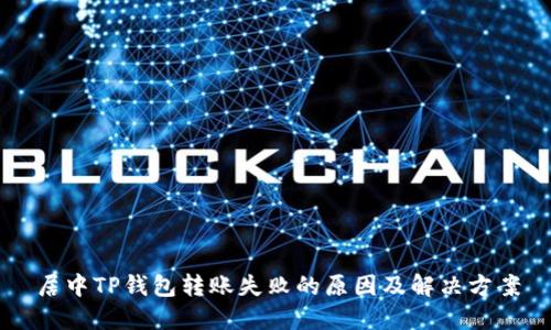 居中TP钱包转账失败的原因及解决方案