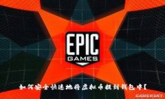 如何安全快速地将虚拟币