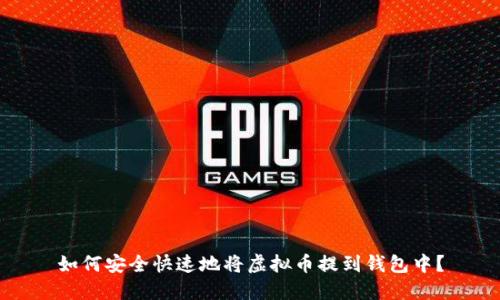 如何安全快速地将虚拟币提到钱包中？