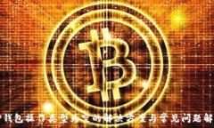   TP钱包操作类型为空的解
