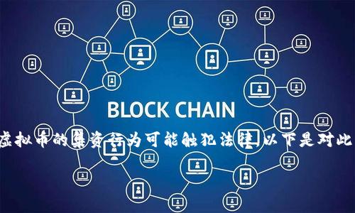 在中国，虚拟币集资是一项受到严格监管和限制的活动。根据相关法规，很多情况下虚拟币的集资行为可能触犯法律。以下是对此问题的详细探讨，包括虚拟币集资的定义、法律背景、影响以及如何避免违法等内容。

虚拟币集资的法律风险与合规考量