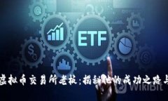 全球最大虚拟币交易所老