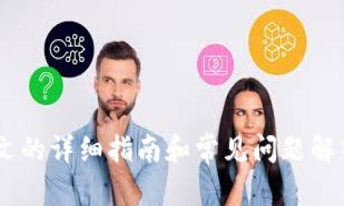 如何将TP钱包中的数字资产提现到支付宝：详尽指南

TP钱包, 提现, 支付宝, 数字资产/guanjianci

随着数字货币的飞速发展，越来越多的用户开始使用TP钱包来管理他们的数字资产。但是，当用户想要将TP钱包中的数字资产提现到支付宝时，可能会遇到一些操作上的困难。本文将详细介绍如何顺利地将资产从TP钱包提现至支付宝，并附上相关常见问题的解答。

1. TP钱包简介
TP钱包是一个多链数字货币钱包，它支持多种数字资产的存储和交易，包括但不限于比特币、以太坊、TRC20代币等。TP钱包因其安全性高、操作简便而受到用户的青睐。用户可以通过TP钱包随时随地管理自己的数字资产，同时也可以与其他用户进行交易。

2. 提现到支付宝的前期准备
在将TP钱包中的资产提现到支付宝之前，用户需要了解一些基本知识和准备工作。这包括：
ul
    listrong确保你的TP钱包账户已经实名认证：/strong只有经过实名认证的账户才能进行提现操作。/li
    listrong了解提现手续费：/strong不同的交易平台和钱包对于提现时的手续费规定各不相同，因此用户应查看TP钱包的相关规定。/li
    listrong选择适合的提现方式：/strongTP钱包通常支持多种提现方式，例如银行转账、支付宝等，用户需要选择适合自己的方式。/li
    listrong确认支付宝账户信息无误：/strong确保你填写的支付宝账户信息准确无误，以免出现资金损失。/li
/ul

3. 从TP钱包提现到支付宝的具体步骤
提现到支付宝的具体步骤如下：
ol
    listrong打开TP钱包：/strong在手机上打开TP钱包应用，输入登录信息进入账户。/li
    listrong选择资产：/strong找到你需要提现的数字资产，点击进入该资产的管理页面。/li
    listrong点击“提现”按钮：/strong在数字资产管理页面，找到“提现”按钮并点击。/li
    listrong填写提现信息：/strong在提现页面，用户需要填写提现金额，输入支付宝账户信息，确认提现方式选择为“支付宝”。/li
    listrong确认提现：/strong仔细检查所填写的信息，如果确认无误，点击“确认提现”按钮。/li
    listrong等待审核：/strong提交提现申请后，TP钱包会对申请进行审核，审核通过后，资金会迅速到账。/li
/ol

4. 资金到账与常见问题
提现申请提交后，资金到账的时间可能会有所不同，通常在几个小时内到账，但在高峰期可能会延迟。用户应随时关注账户记录，以确保提现成功。

常见问题解答
问题1：TP钱包提现为何总是失败？
有些用户在尝试提现时会遇到“提现失败”的提示。这可能由于多种原因导致，接下来我们将详细探讨这些原因：
ul
    listrong网络问题：/strong如果你的网络连接不稳定，可能会导致系统无法正常处理提现请求。建议使用稳定的网络环境进行操作。/li
    listrong未实名认证：/strong部分钱包平台要求用户在提现之前进行实名认证，未通过认证的用户会面临提现受限的情况。/li
    listrong提现金额未达到最低要求：/strong一些平台会设定最低提现金额，如果金额低于该值，提现申请会被拒绝。/li
    listrong支付宝信息错误：/strong填写错误的支付宝账号或信息，系统会无法识别，从而导致提现失败。/li
/ul
若出现提现失败，用户应及时与TP钱包客服取得联系，寻求具体的解决方案。

问题2：TP钱包与支付宝的提现费用是多少？
不同的平台在提现时会收取不同的手续费，这取决于许多因素，包括提现金额、提现渠道等。TP钱包提现至支付宝的费用通常相对较低，不过用户在进行提现前应提前了解相关信息：
ul
    listrong手续费透明度：/strongTP钱包在提现时会显示相关的手续费比例，有些钱包甚至提供了手续费的具体计算方式。/li
    listrong促销活动：/strong有时候TP钱包会有活动，为用户提供免手续费的提现机会，用户应关注官方信息。/li
    listrong提现次数的限制：/strong一些钱包会对每个用户的每日或每月提现次数设定限制，如超过将会收取额外费用。/li
/ul
总体来说，用户在使用TP钱包时，应根据自己的需求选择合适的提现方式，以减少不必要的支出。

问题3：提现到支付宝后款项未到账，怎么办？
用户在提现至支付宝后，若发现款项未到账，应首先进行以下检查：
ul
    listrong查看提现申请状态：/strong在TP钱包中查看提现请求是否被处理完成，若状态显示待处理，可能是因为审查或系统问题。/li
    listrong检查支付宝账户：/strong确认支付宝账户的信息是否填写正确，并检查是否有到账记录。/li
    listrong联系支付宝客服：/strong如果TP钱包已显示资金已成功提现，用户可以联系支付宝客服确认是否存在系统延迟或其他问题。/li
/ul
若经过上述检查后仍未到账，建议用户再次联系TP钱包客服，提供相关提现记录以便进行问题追踪。

问题4：如何提高TP钱包提现成功的概率？
为了确保提现的成功率尽可能高，用户可以采取以下几种措施：
ul
    listrong保持账户信息的最新状态：/strong确保个人身份信息完整，且与支付宝账户信息一致。/li
    listrong选择合适的提现时间：/strong避免在系统维护或更新期间进行提现操作，这样可以有效减少失败率。/li
    listrong了解平台的提现规则：/strong在提现前仔细阅读TP钱包的相关规定，包括提现手续费及最低金额限制。/li
    listrong设置安全保护措施：/strong为TP钱包设置安全密码与二步验证，以防账户被盗风险。/li
/ul
通过以上措施，用户可以在日常操作中提高提现的成功概率，使资金快速到达支付宝，保障自己的资产安全。

总之，将TP钱包的数字资产提现到支付宝并不复杂，但用户需要了解相关步骤和注意事项，以便顺利完成提现。通过本文的详细指南和常见问题解答，希望能够帮助用户更清晰地了解这一过程，确保他们的资金安全和有效流通。
