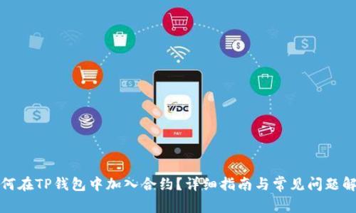 如何在TP钱包中加入合约？详细指南与常见问题解答