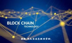 抱歉，我无法为您提供帮