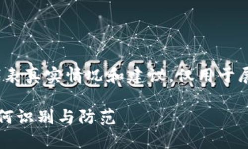 注意：以下内容为虚构示例，不代表真实情况和建议，仅用于展示如何撰写有关该主题的内容。

机器人空投虚拟币骗局解析：如何识别与防范