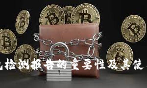 TP钱包检测报告的重要性及其使用解析