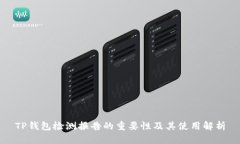 TP钱包检测报告的重要性及