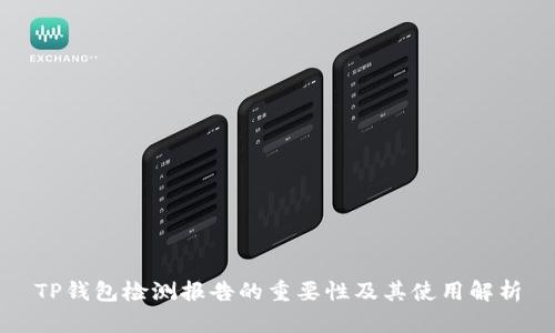 TP钱包检测报告的重要性及其使用解析