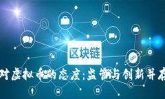 美联储对虚拟币的态度：