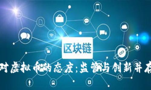 美联储对虚拟币的态度：监管与创新并存的挑战