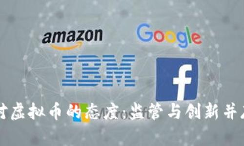美联储对虚拟币的态度：监管与创新并存的挑战