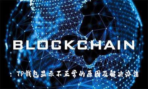 : TP钱包显示不正常的原因及解决办法
