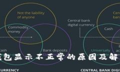 : TP钱包显示不正常的原因