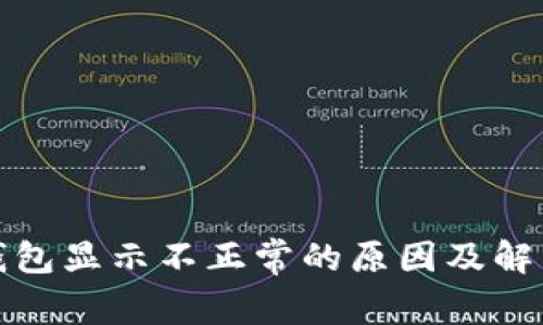 : TP钱包显示不正常的原因及解决办法
