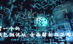 思考一个的  TP钱包测试版