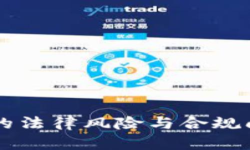 虚拟币的法律风险与合规问题解析