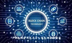 TP钱包创建钱包与导入钱包