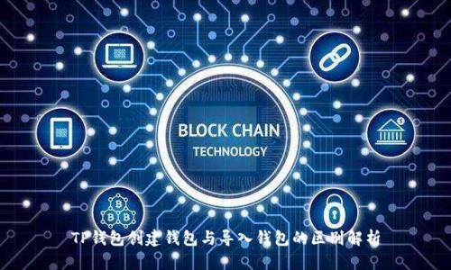 TP钱包创建钱包与导入钱包的区别解析