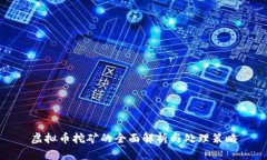 虚拟币挖矿的全面解析与